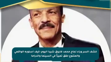 كشف السر وراء نجاح محمد فاروق شيبا اليوم: كيف أسلوبه الواقعي والمتنوع حقق تميزاً في السينما والدراما